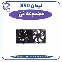 مجموعه فن ليفان x50