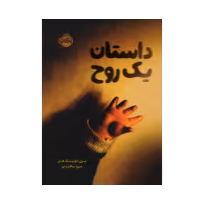 کتاب داستان یک روح