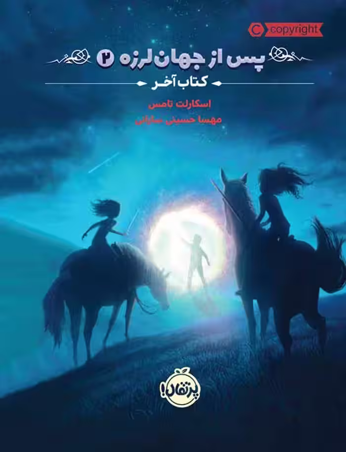 پس از جهان لرزه 2