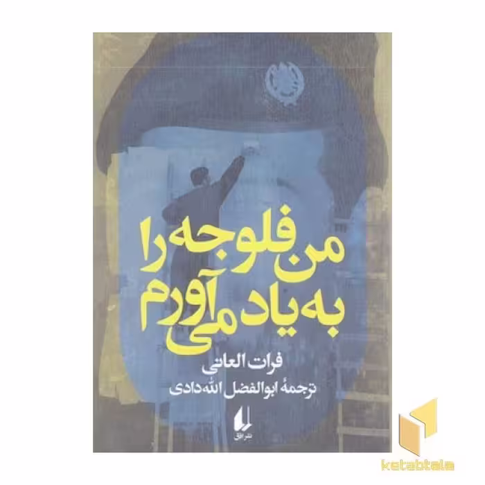 کتاب 'من فلوجه را به یاد می‌آورم' اثر فرات العانی، نشر افق