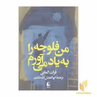 کتاب 'من فلوجه را به یاد می‌آورم' اثر فرات العانی، نشر افق