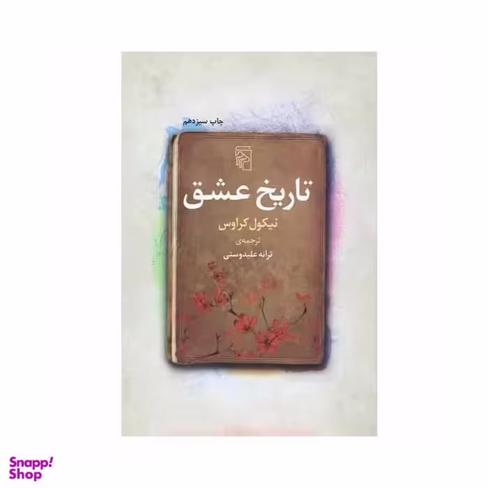 کتاب تاریخ عشق اثر نیکول کراوس نشر مرکز