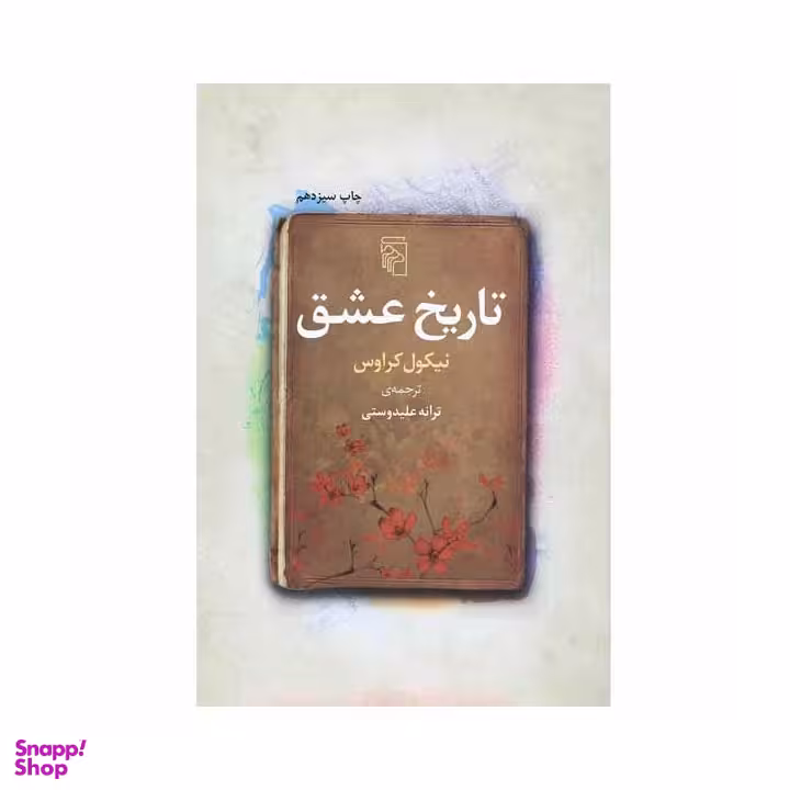 کتاب تاریخ عشق اثر نیکول کراوس نشر مرکز