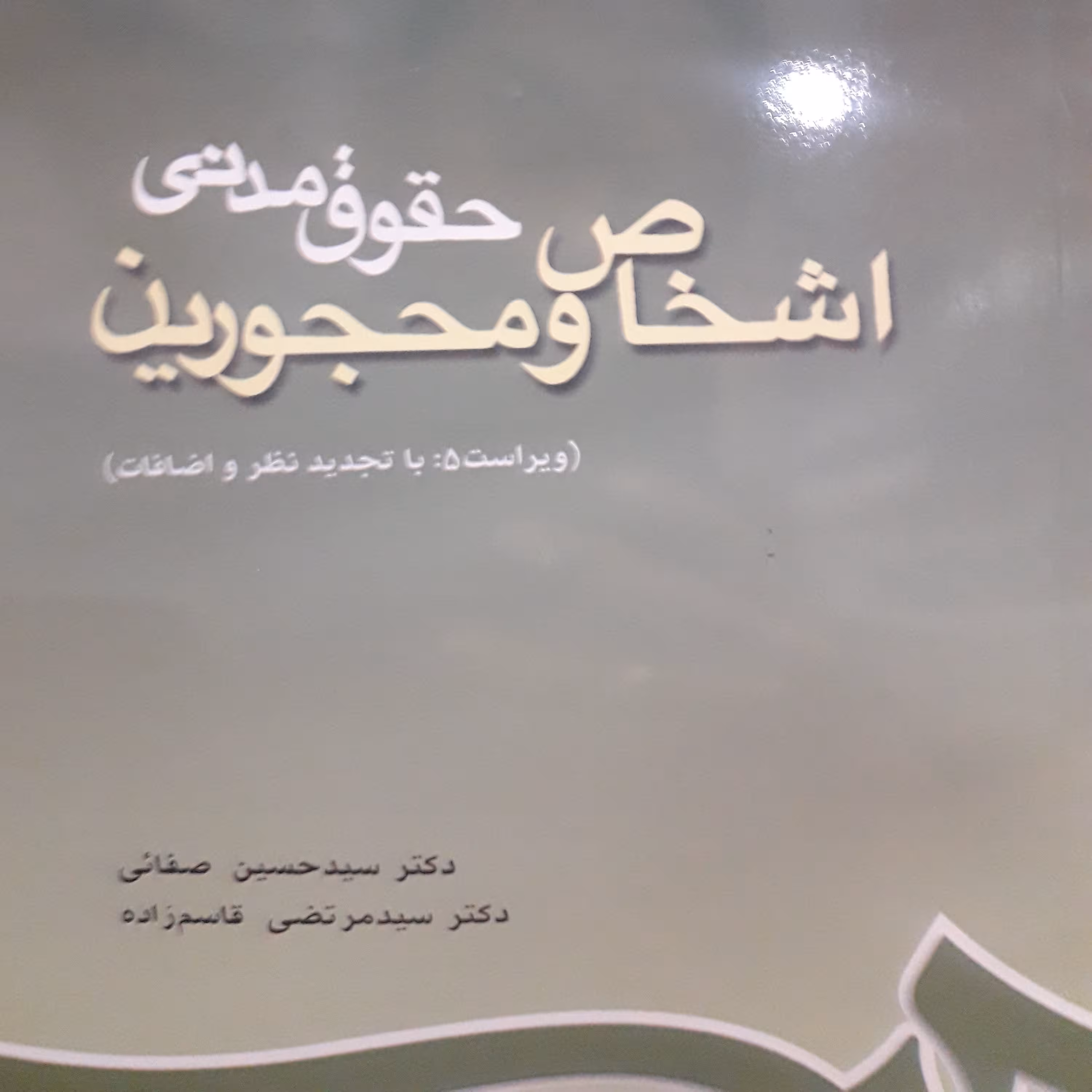 اشخاص و محجورین حسین صفایی و مرتضی قاسم زاده