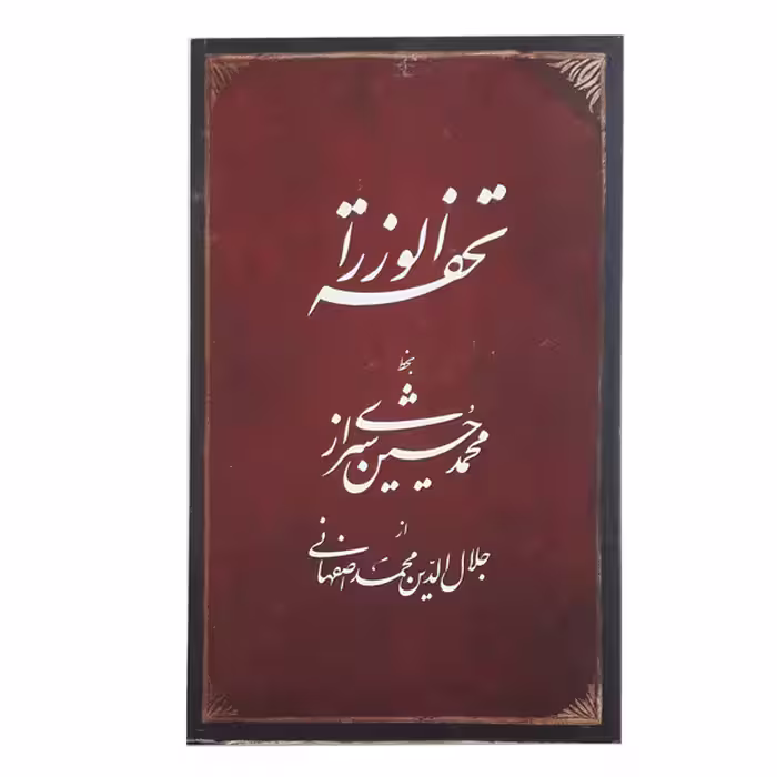 کتاب تحفة الوزراء بخط محمدحسین شیرازی