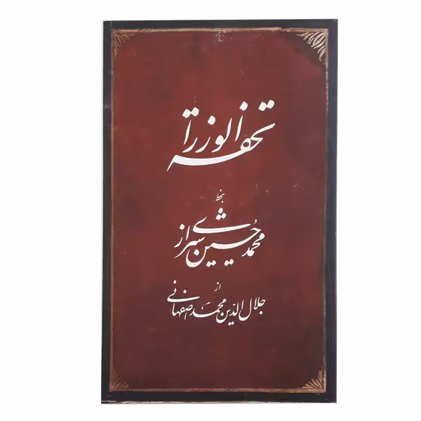 کتاب تحفة الوزراء بخط محمدحسین شیرازی