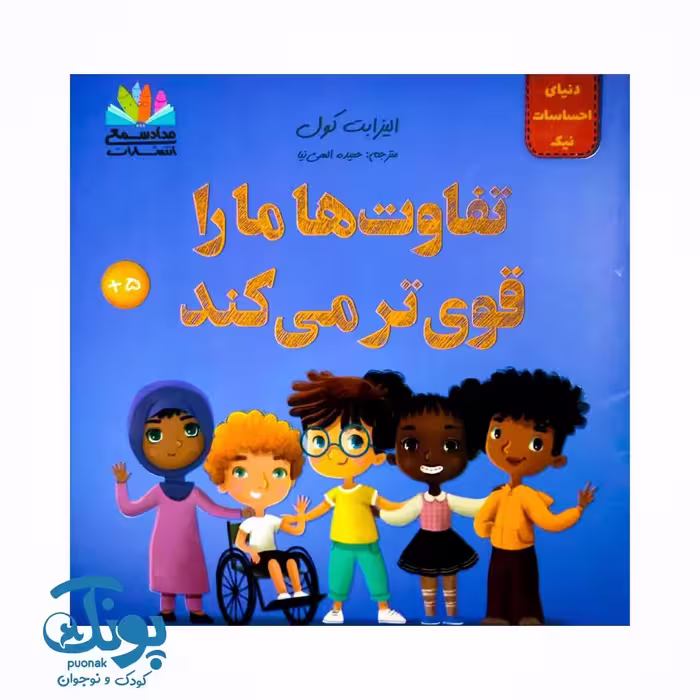 کتاب دنیای احساسات نیک (تفاوت ها ما را قوی تر می کند)
