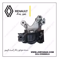 دسته موتور بالا راست کپچر