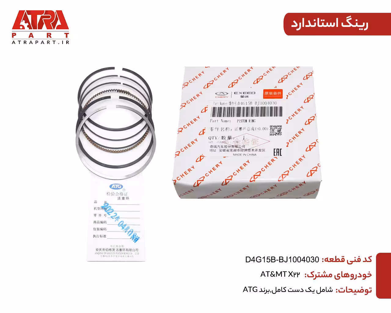 رینگ موتور سایز استاندارد ام وی ام  X22 کدفنی D4G15B-BJ1004030