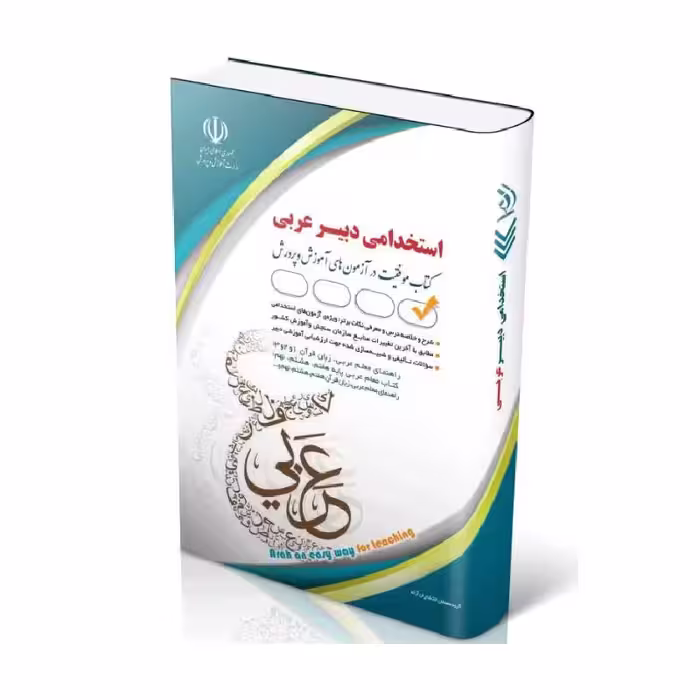 کتاب آزمون استخدامی دبیر عربی