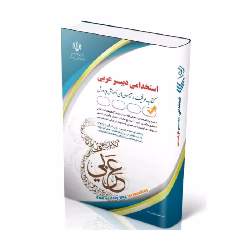 کتاب آزمون استخدامی دبیر عربی