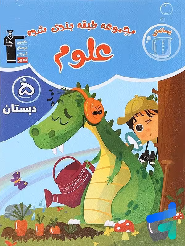 علوم پنجم دبستان طبقه بندی شده قلم چی