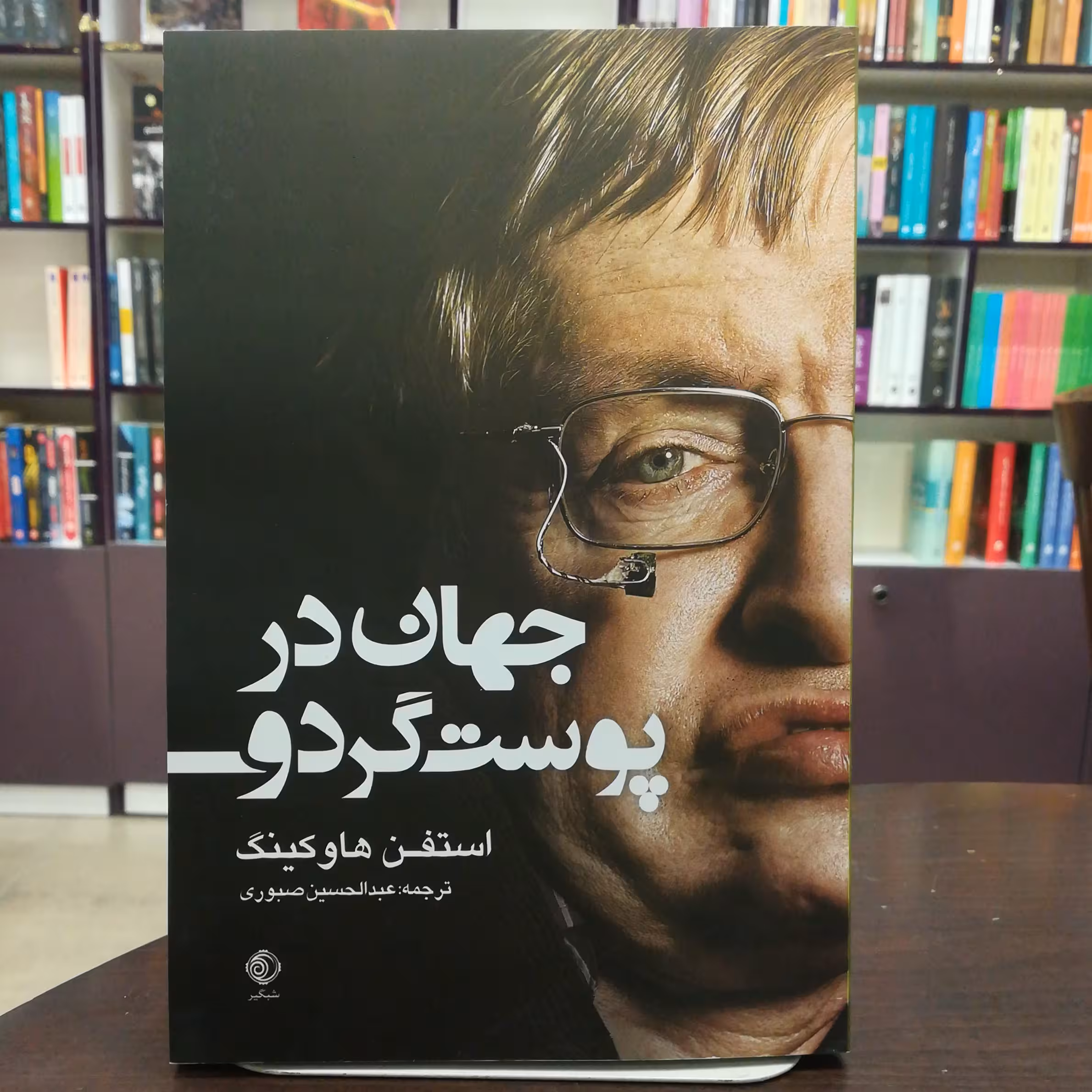 کتاب جهان در پوست گردو از استفن هاو کینگ ترجمه عبدالحسین صبوری انتشارات شبگیر