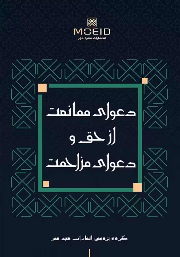دعوای ممانعت از حق و دعوای مزاحمت