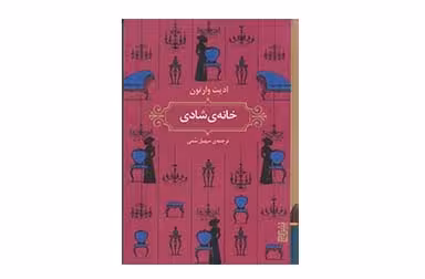 خانه ی شادی – ادیت وارتون – سهیل سمی –  برج