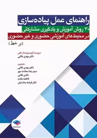 راهنمای عمل پیاده سازی 30 روش آموزش و یادگیری مشارکتی در محیط‌ های آموزشی حضوری و غیر حضوری برخط طالبی جامعه نگر