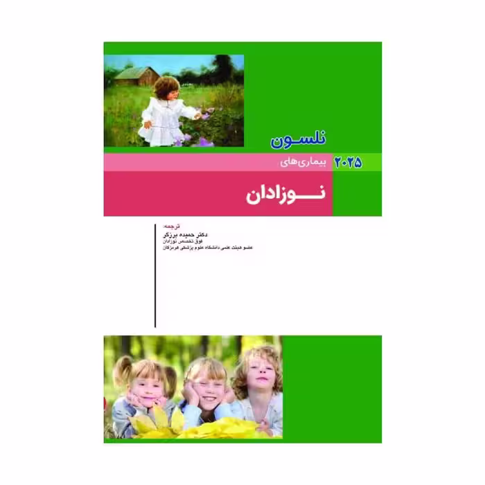 کتاب نلسون 2025 بیماری های نوزادان