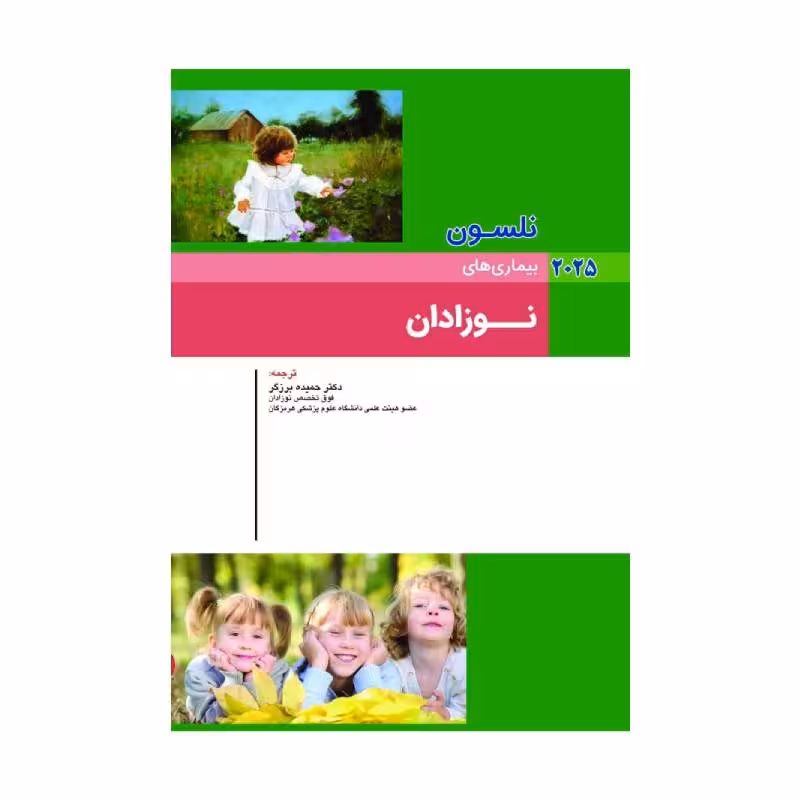 کتاب نلسون 2025 بیماری های نوزادان