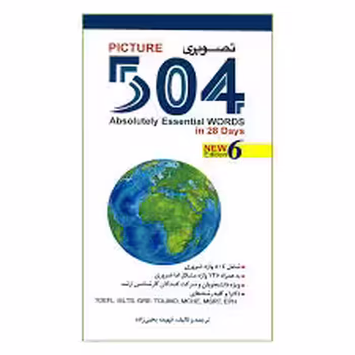 کتاب 504 واژه ضروری اثر فهیمه یحیی زاده