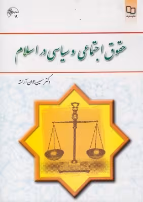 کتاب حقوق اجتماعی و سیاسی در اسلام حسین جوان آراسته نشر معارف