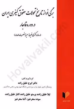 برگی نواز تاریخ تحولات حقوق کیفری ایران در دوره قاجار
