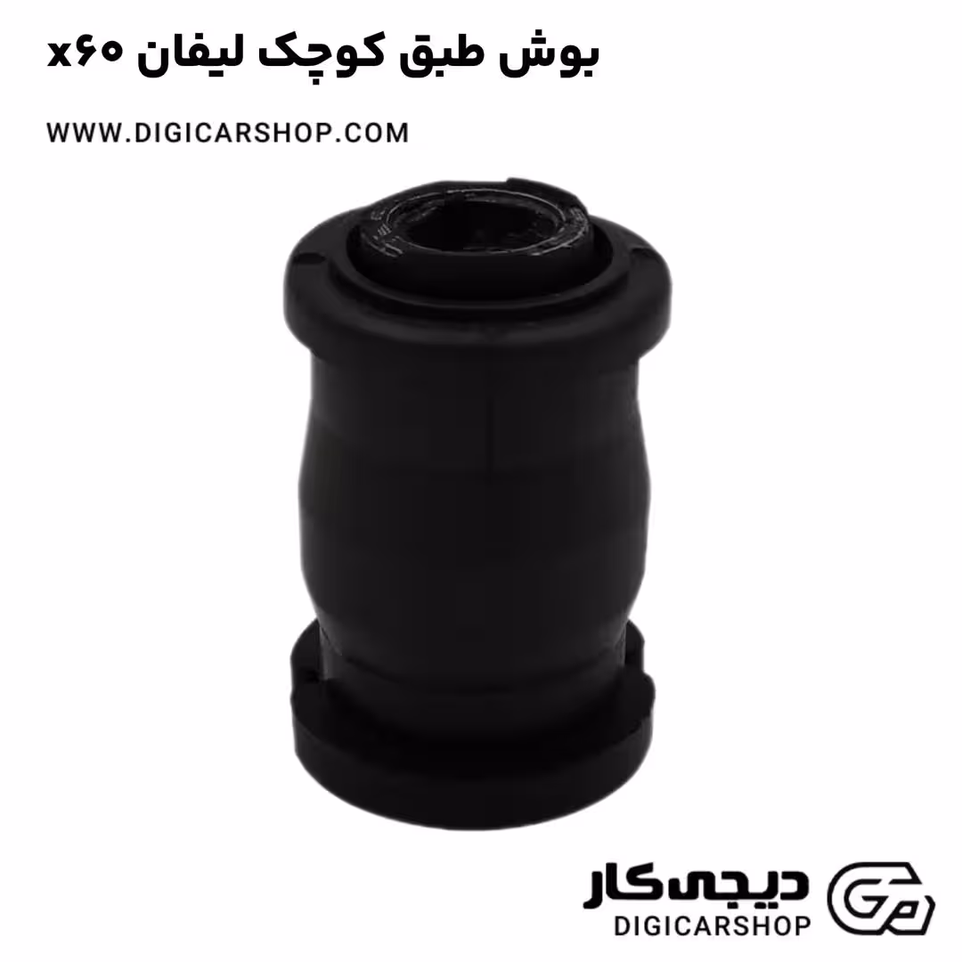 بوش طبق کوچک لیفان x60