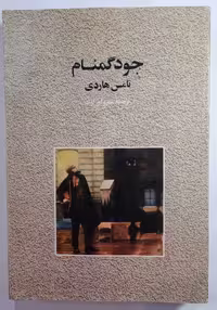 کتاب جود گمنام اثر تامس هاردی
