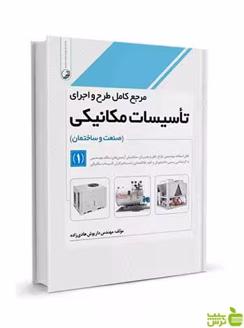مرجع کامل طرح و اجرای تاسیسات مکانیکی جلد 1 نوآور - سیب ترش - SibTorsh