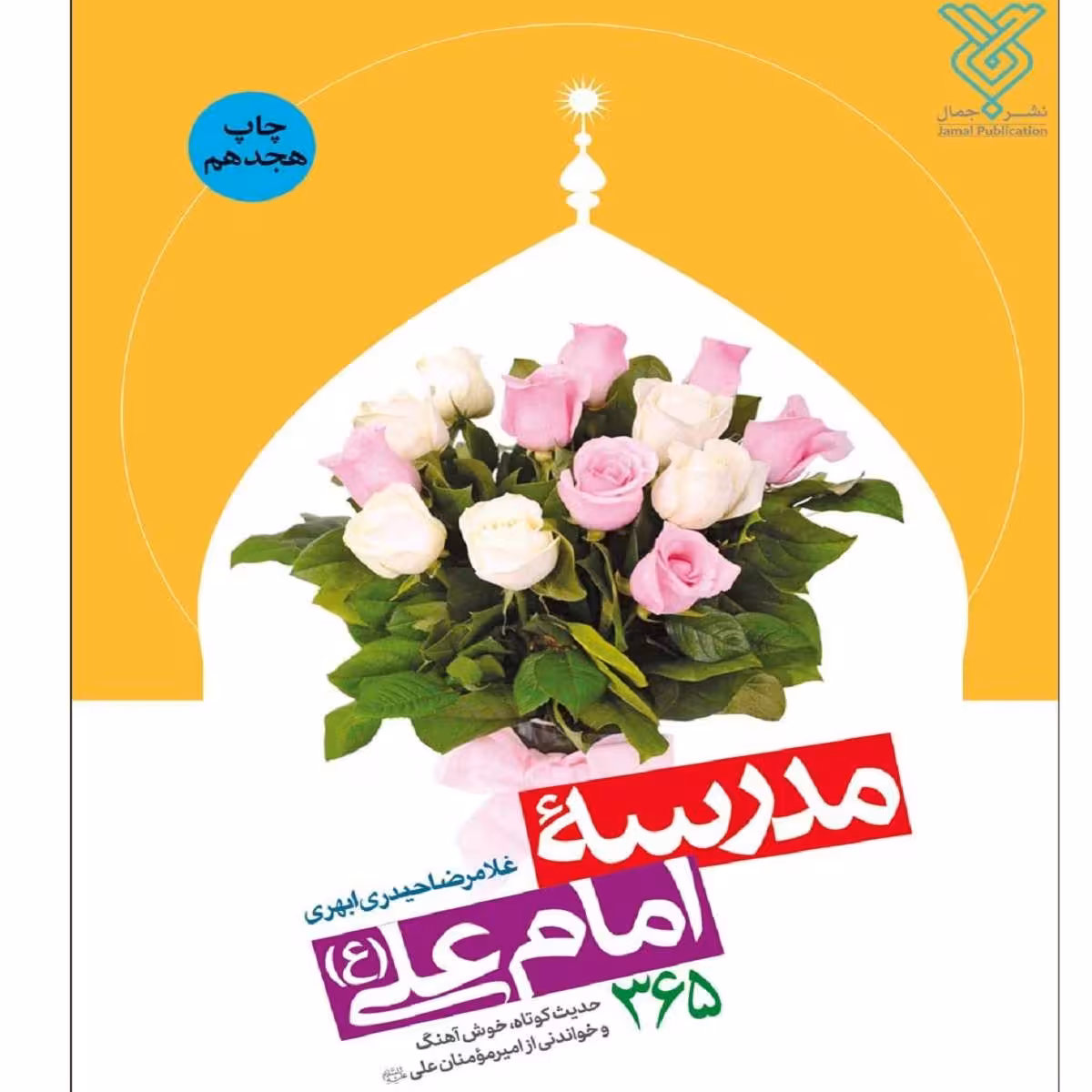 کتاب مدرسه‌ی امام علی (ع)