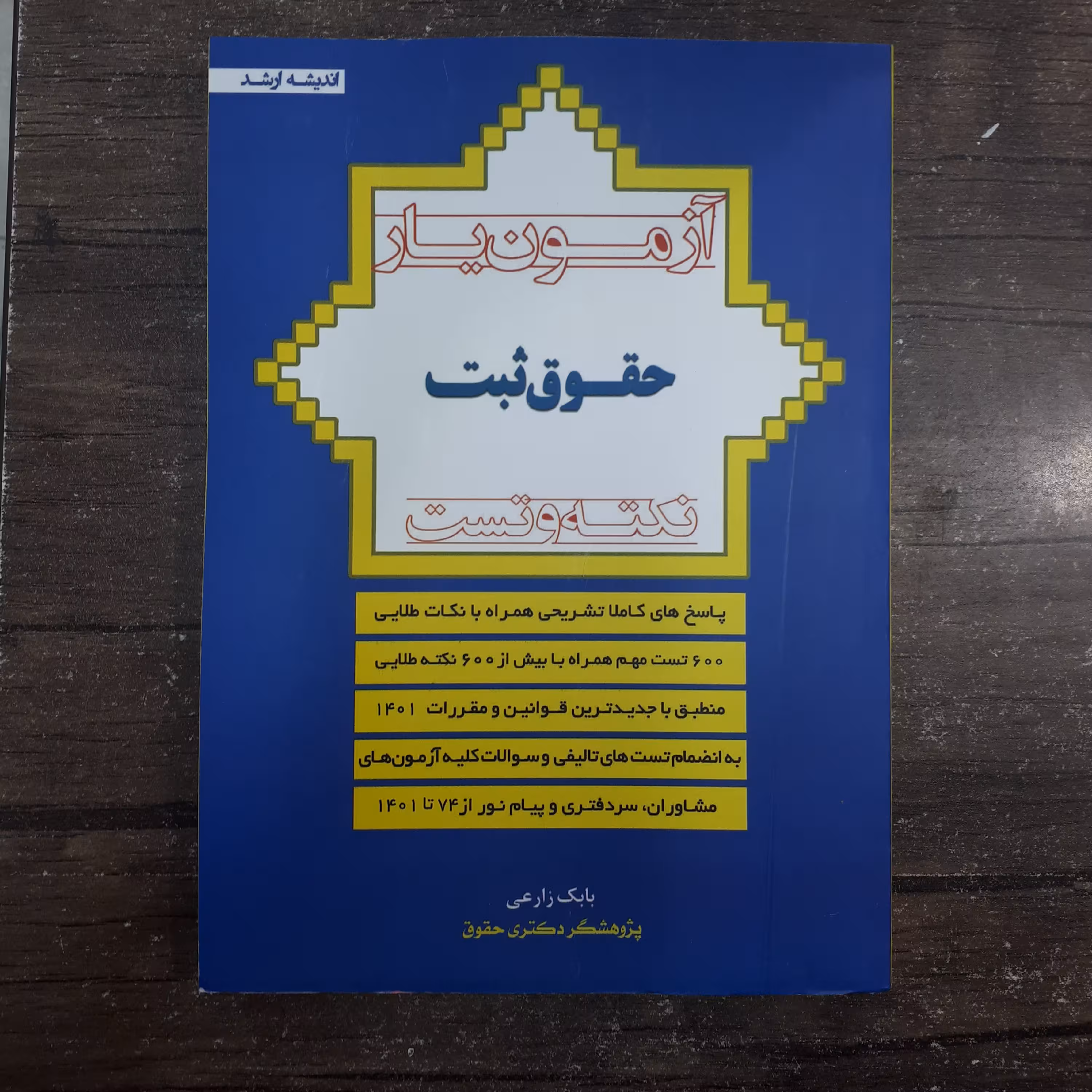 کتاب آزمون یار حقوق ثبت.نکته وتست.بابک زارعی.نشراندیشه ارشد.جلد نرم