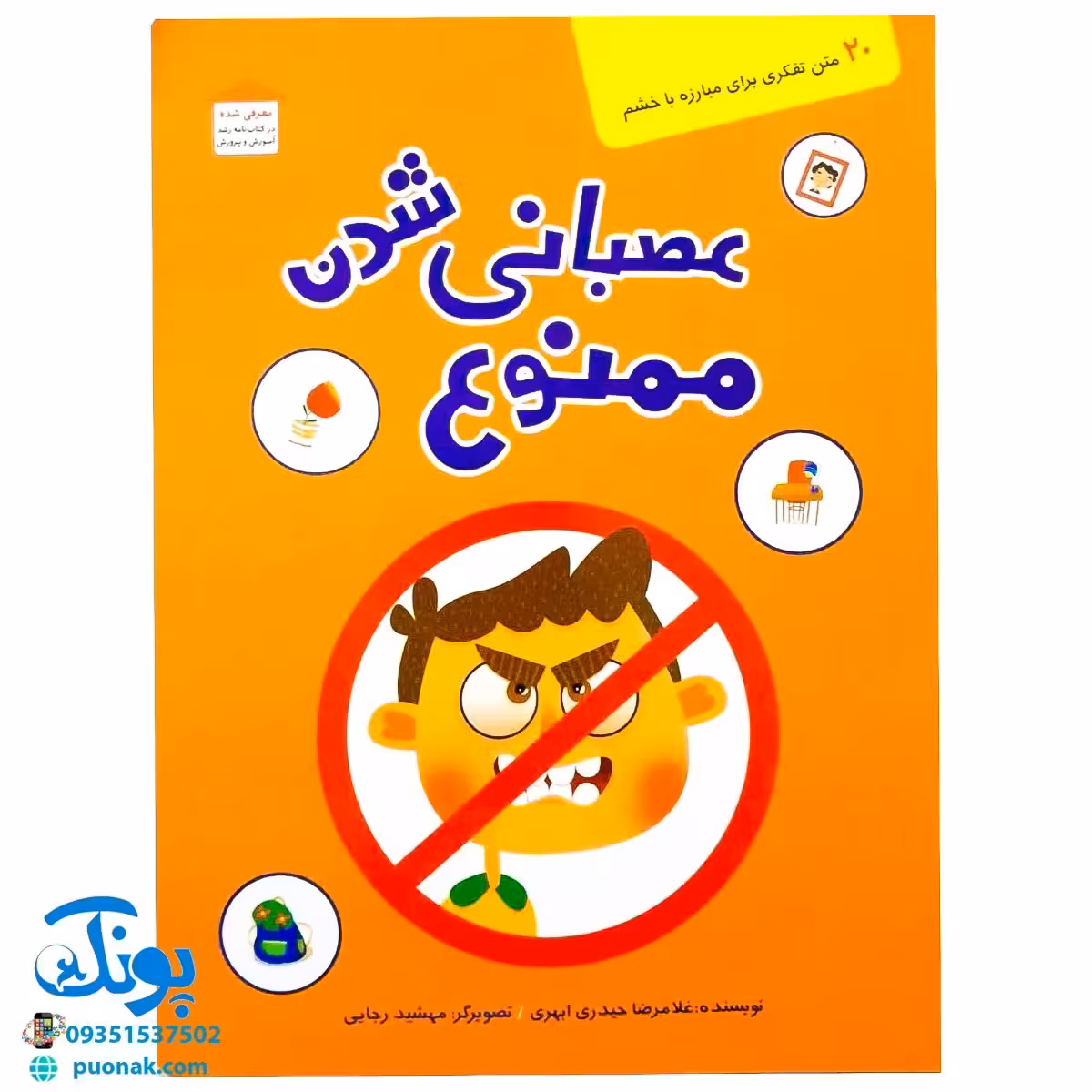 کتاب عصبانی شدن ممنوع 20 متن تفکری برای مبارزه با خشم