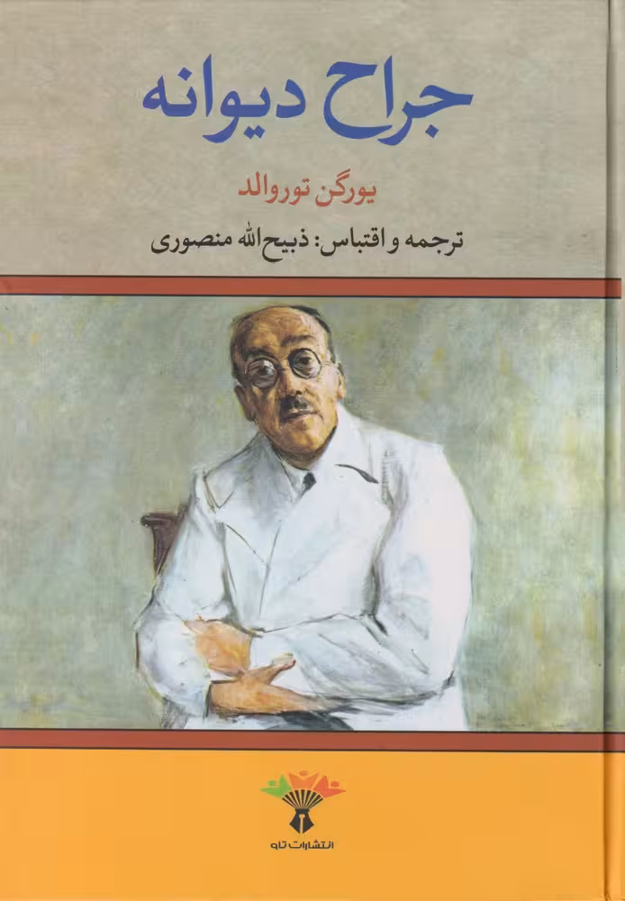 کتاب جراح دیوانه نشر نگاه