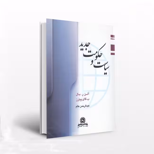 سیاست و حکومت جدید