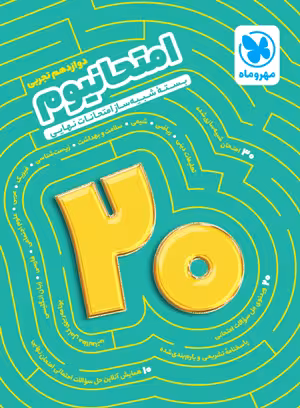 امتحانیوم دوازدهم رشته تجربی مهروماه