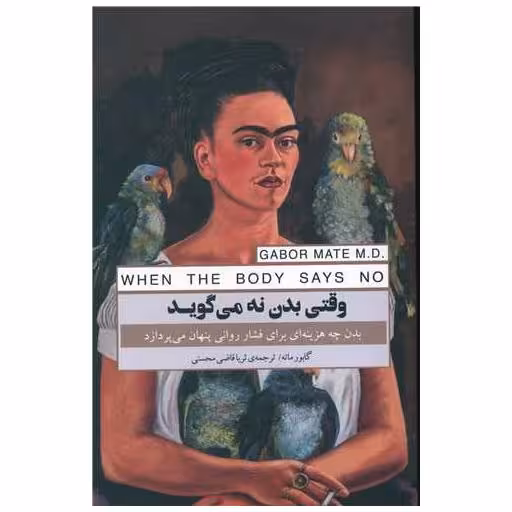 کتاب وقتی بدن نه می گوید اثر گبور مته
