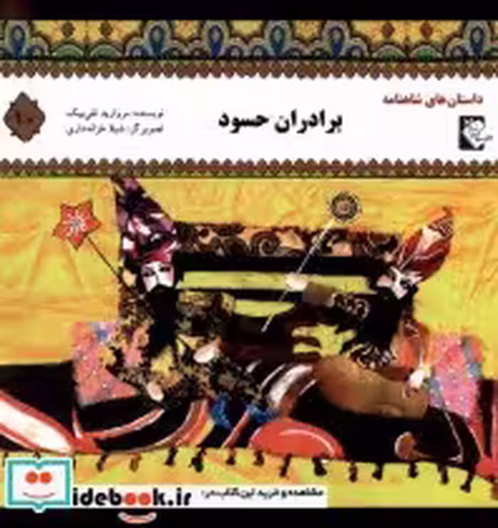 خرید کتاب داستان شاهنامه 10 برادران حسود گوهر اندیشه | ایده بوک