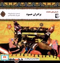 خرید کتاب داستان شاهنامه 10 برادران حسود گوهر اندیشه | ایده بوک