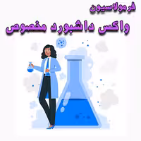 خرید و دانلود فرمولاسیون واکس داشبورد مخصوص