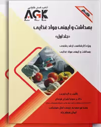 AGK نکات داغ بهداشت و ایمنی مواد غذایی دو جلدی