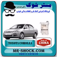 فیلتر بنزین تویوتا کرولا 2005-2007 برند ساخت چین با بهترین قیمت