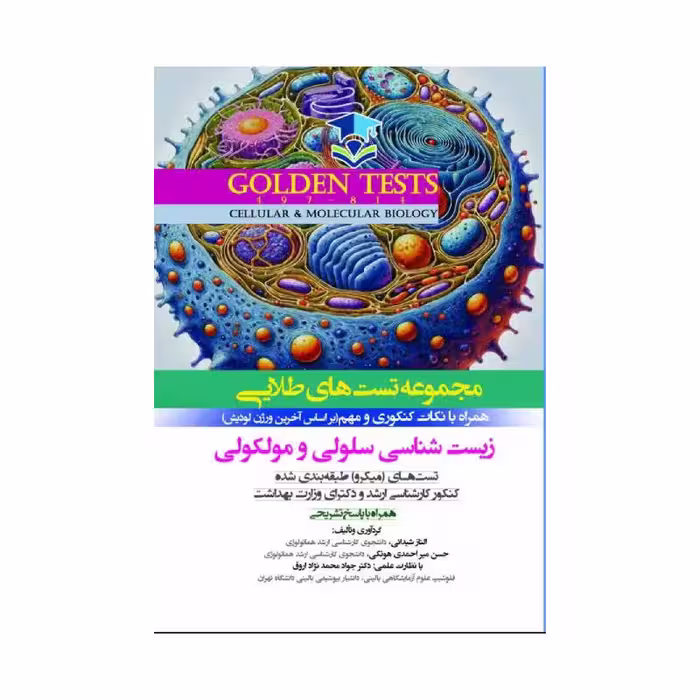 کتاب Golden Tests مجموعه تست های طلایی زیست شناسی سلولی و مولکولی ( گلدن تست )