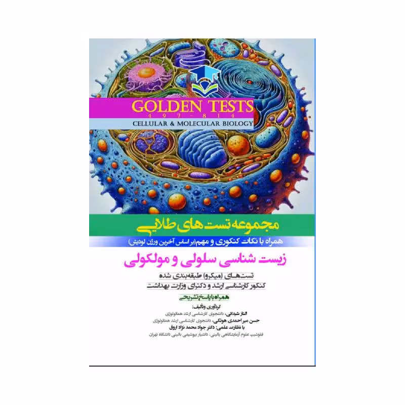 کتاب Golden Tests مجموعه تست های طلایی زیست شناسی سلولی و مولکولی ( گلدن تست )