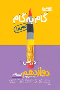گام به گام درس یار دروس دوازدهم انسانی منتشران