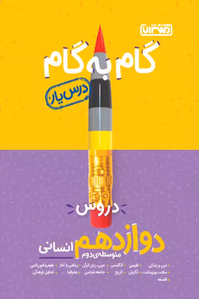 گام به گام درس یار دروس دوازدهم انسانی منتشران