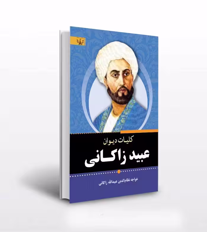 کلیات دیوان عبید زاکانی انتشارات آثار برات
