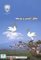 قیمت و خرید کتاب صلح امنیت و توسعه اثر سیداحمد موثقی | ایده بوک