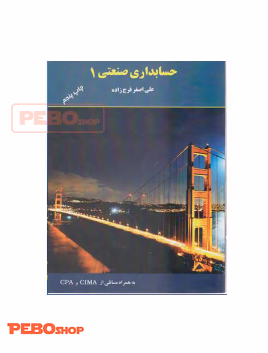 حسابداری صنعتی 1