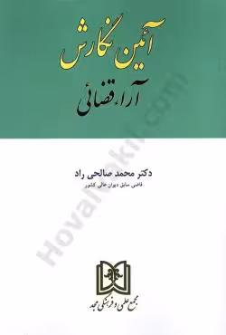 آیین نگارش آراء قضائی