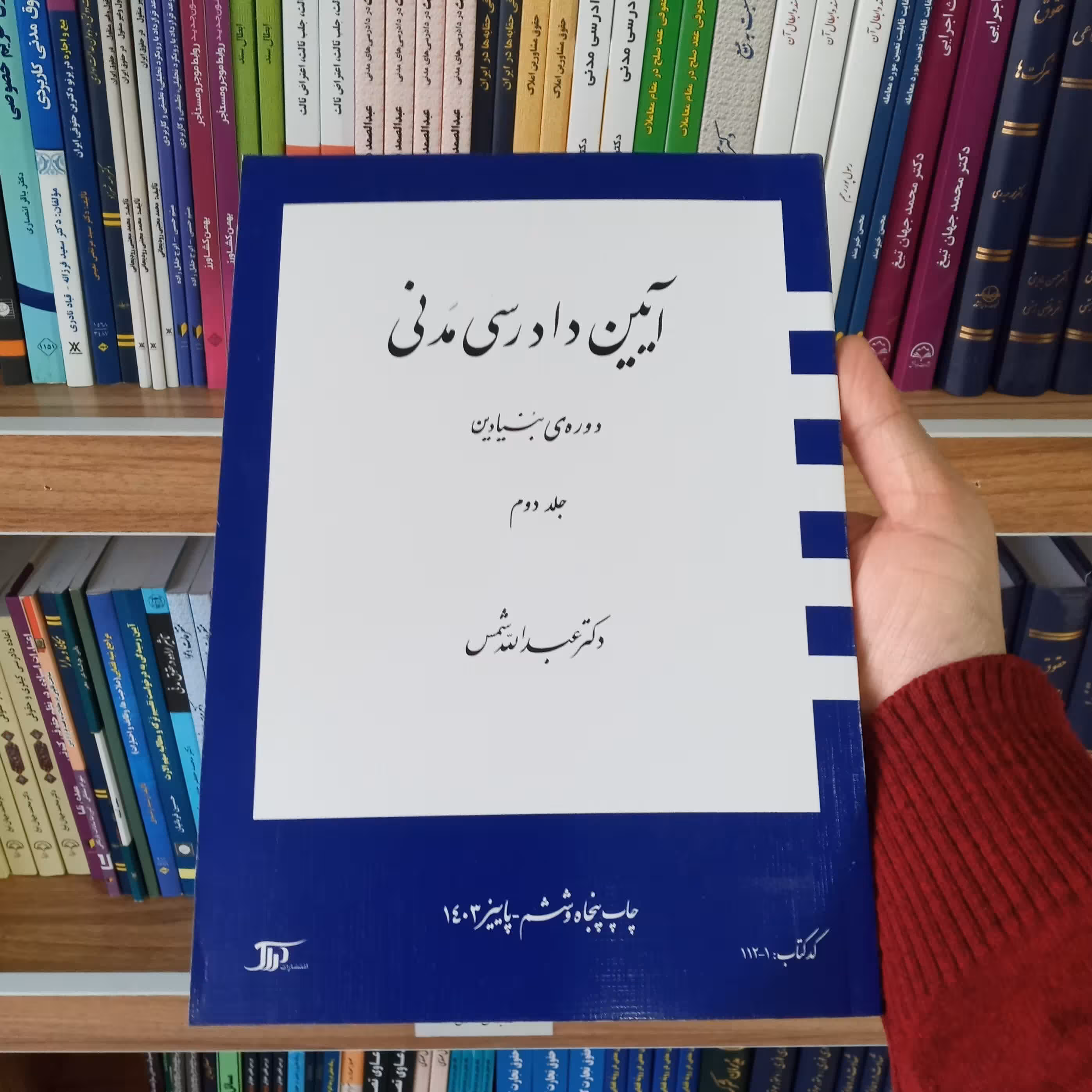 آیین دادرسی مدنی بنیادین جلد دوم دکتر عبدالله شمس
