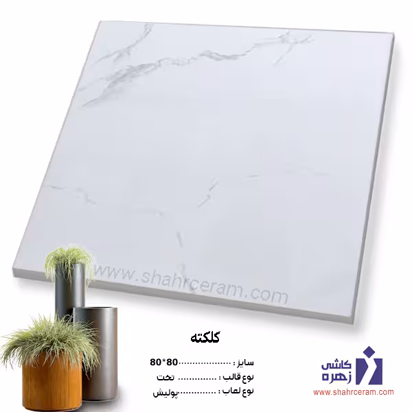 سرامیک کلکته 80*80 کاشی زهره